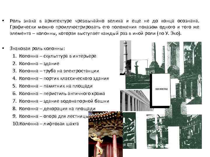  • Роль знака в архитектуре чрезвычайно велика и еще не до конца осознана.