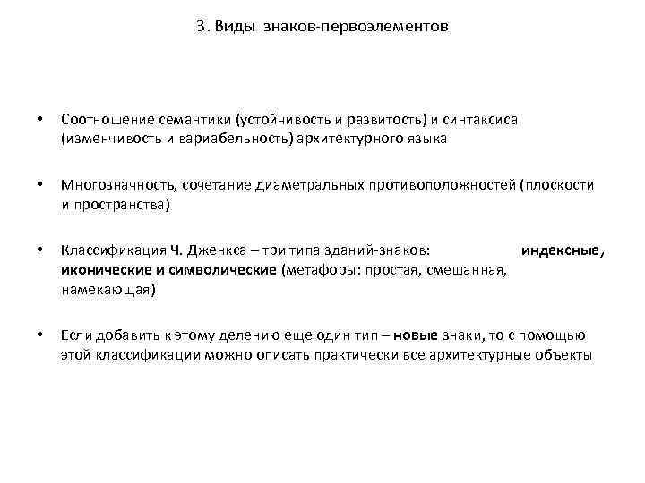 3. Виды знаков-первоэлементов • Соотношение семантики (устойчивость и развитость) и синтаксиса (изменчивость и вариабельность)
