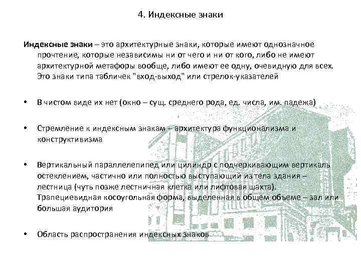 4. Индексные знаки – это архитектурные знаки, которые имеют однозначное прочтение, которые независимы ни