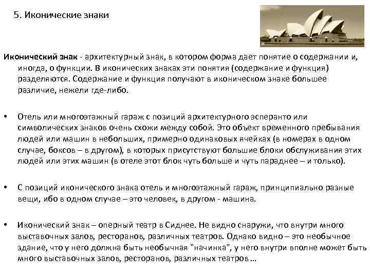 5. Иконические знаки Иконический знак - архитектурный знак, в котором форма дает понятие о