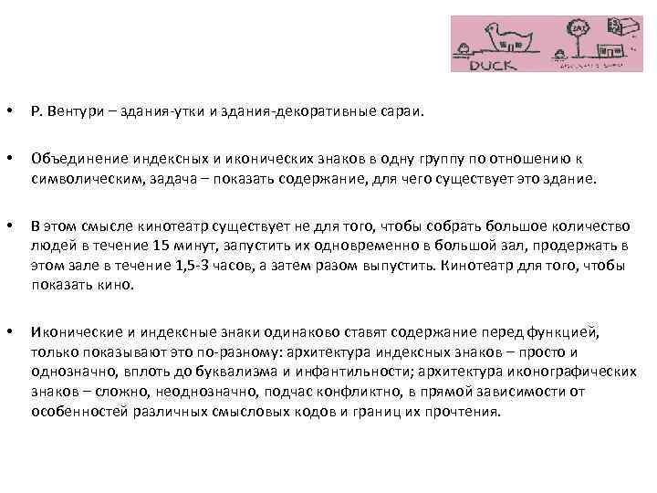  • Р. Вентури – здания-утки и здания-декоративные сараи. • Объединение индексных и иконических