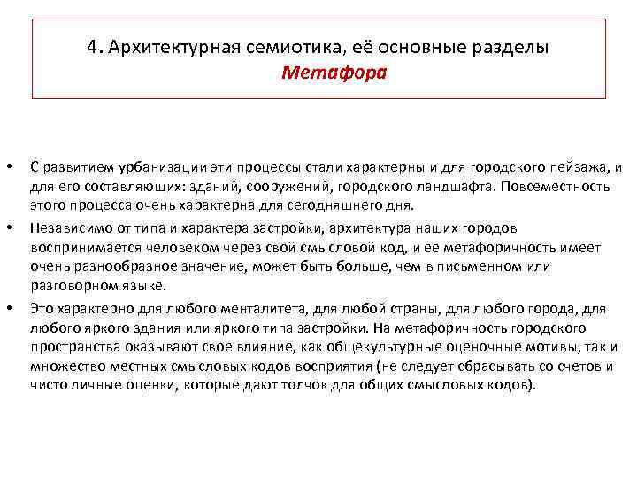 4. Архитектурная семиотика, её основные разделы Метафора • • • С развитием урбанизации эти