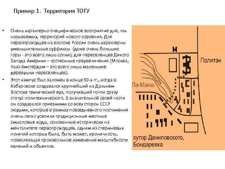 Пример 1. Территория ТОГУ • • Очень характерно специфическое восприятие для, так называемых, территорий