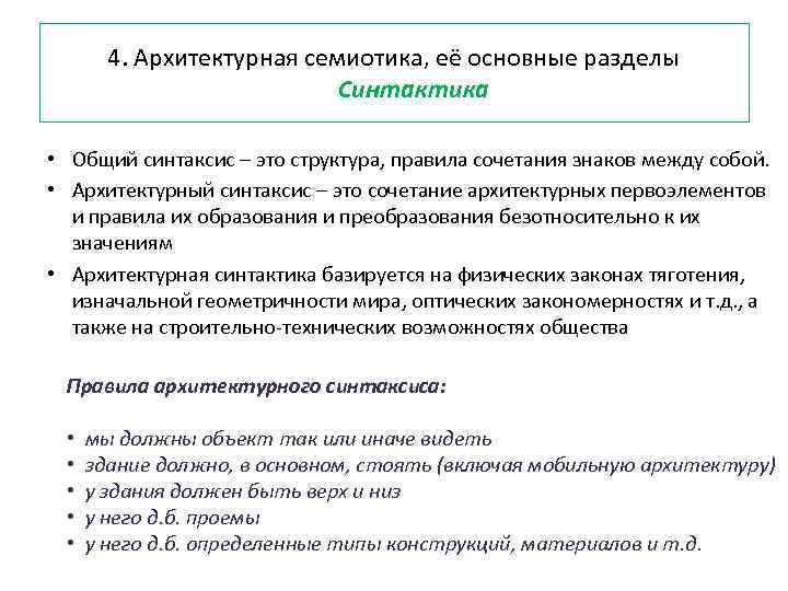 4. Архитектурная семиотика, её основные разделы Синтактика • Общий синтаксис – это структура, правила