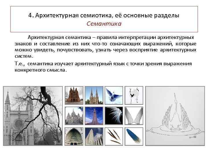 4. Архитектурная семиотика, её основные разделы Семантика Архитектурная семантика – правила интерпретации архитектурных знаков