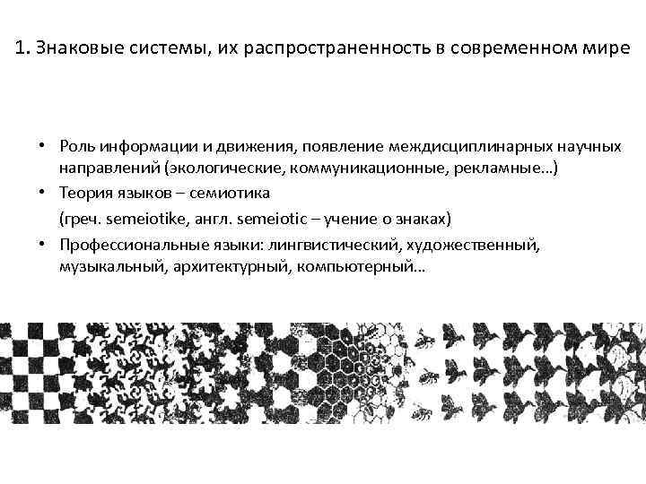 1. Знаковые системы, их распространенность в современном мире • Роль информации и движения, появление