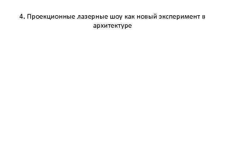 4. Проекционные лазерные шоу как новый эксперимент в архитектуре 