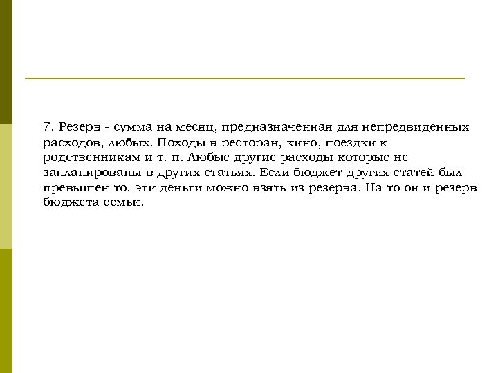 7. Резерв - сумма на месяц, предназначенная для непредвиденных расходов, любых. Походы в ресторан,