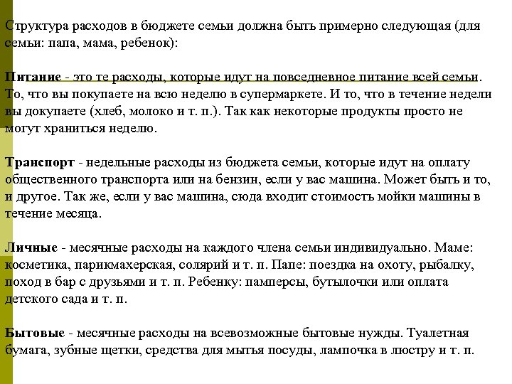 Структура расходов в бюджете семьи должна быть примерно следующая (для семьи: папа, мама, ребенок):
