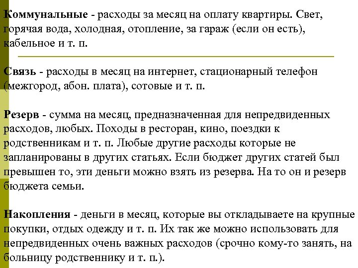 Коммунальные - расходы за месяц на оплату квартиры. Свет, горячая вода, холодная, отопление, за