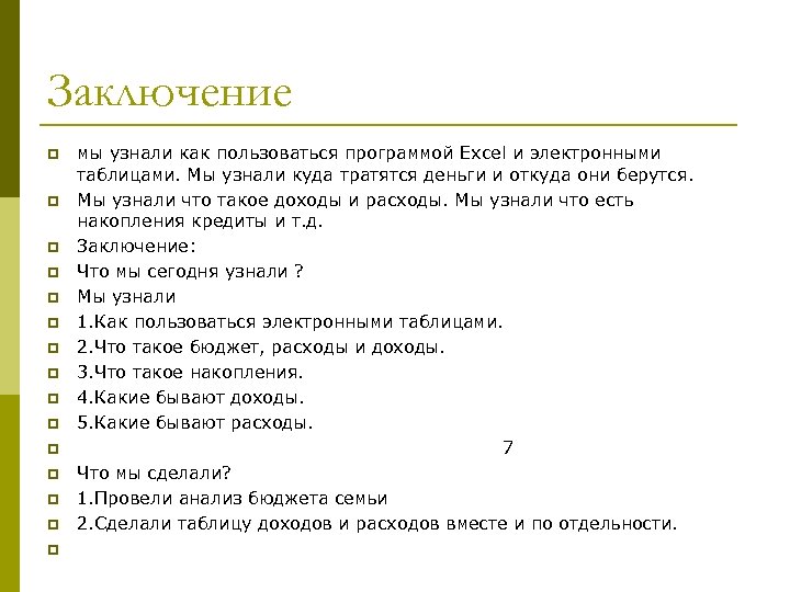 Заключение p p p p мы узнали как пользоваться программой Excel и электронными таблицами.