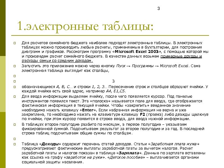 3 1. электронные таблицы: p p p p p Для расчетов семейного бюджета наиболее