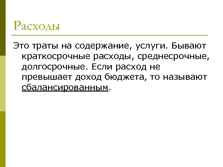 Расходы Это траты на содержание, услуги. Бывают краткосрочные расходы, среднесрочные, долгосрочные. Если расход не
