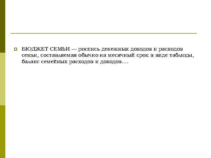 p БЮДЖЕТ СЕМЬИ — роспись денежных доходов и расходов семьи, составляемая обычно на месячный
