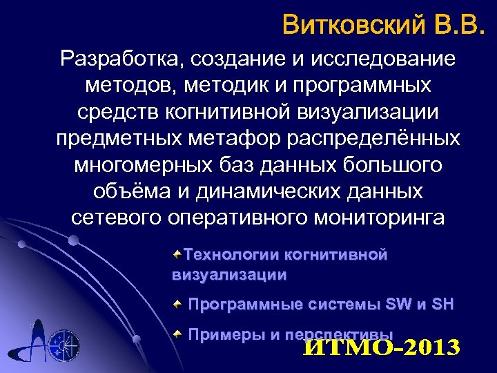 Разработка, создание и исследование методов, методик и программных средств когнитивной визуализации предметных метафор распределённых