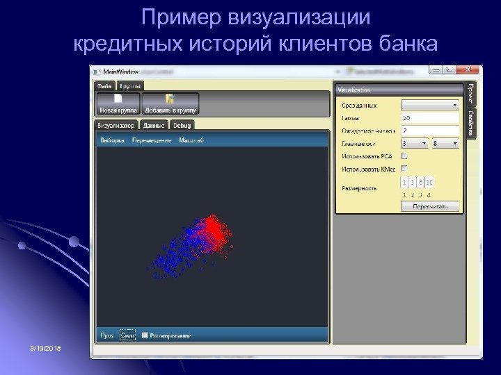 Пример визуализации кредитных историй клиентов банка 3/19/2018 10 