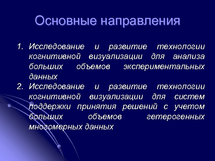 Основные направления 1. Исследование и развитие технологии когнитивной визуализации для анализа больших объемов экспериментальных