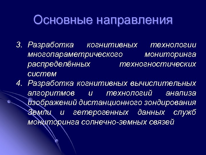 Основные направления 3. Разработка когнитивных технологии многопараметрического мониторинга распределённых техногностических систем 4. Разработка когнитивных