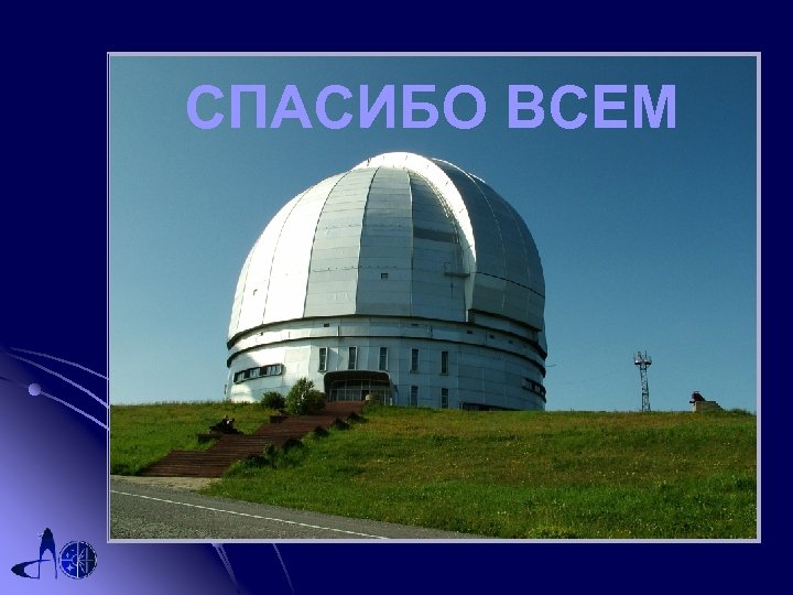 СПАСИБО ВСЕМ 