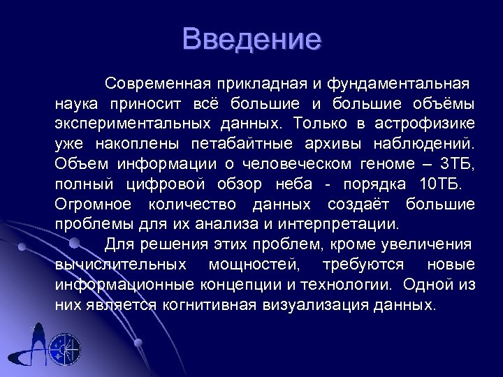 Введение Современная прикладная и фундаментальная наука приносит всё большие и большие объёмы экспериментальных данных.