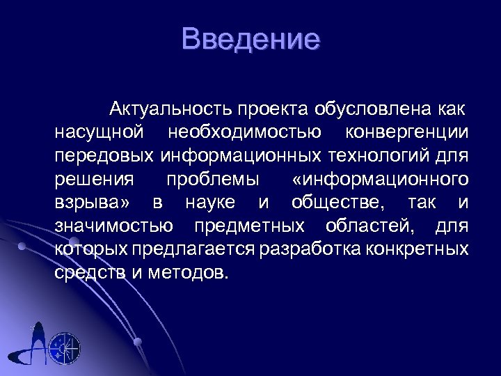 Введение Актуальность проекта обусловлена как насущной необходимостью конвергенции передовых информационных технологий для решения проблемы
