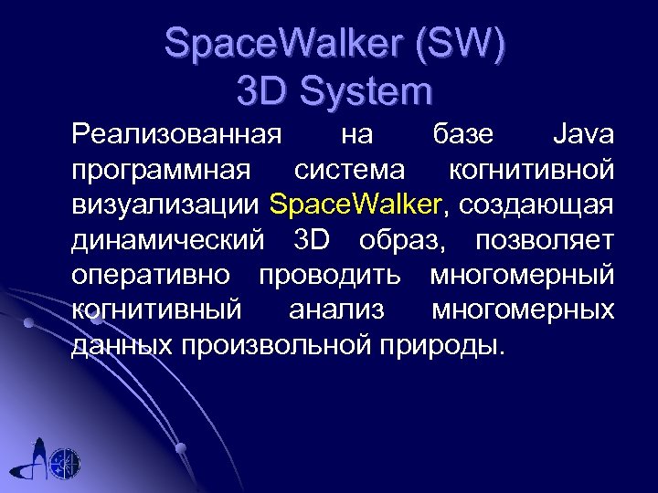 Space. Walker (SW) 3 D System Реализованная на базе Java программная система когнитивной визуализации