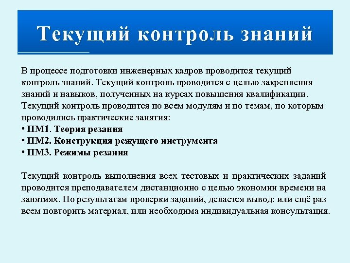 Текущий контроль знаний В процессе подготовки инженерных кадров проводится текущий контроль знаний. Текущий контроль