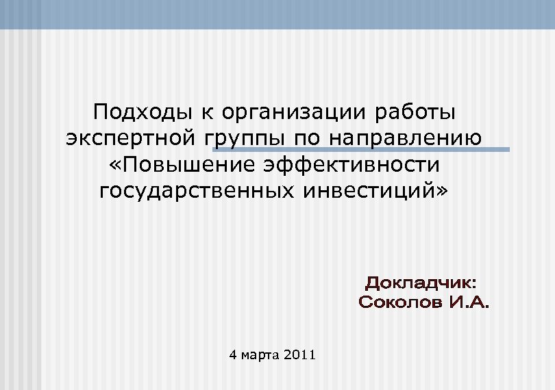 Подходы к организации работы экспертной группы по направлению «Повышение эффективности государственных инвестиций» 4 марта