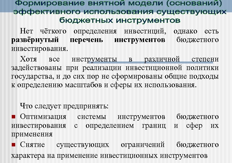 Нет чёткого определения инвестиций, однако есть развёрнутый перечень инструментов бюджетного инвестирования. Хотя все инструменты