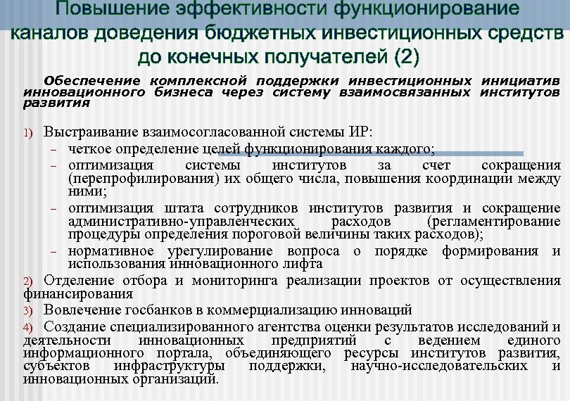 Обеспечение комплексной поддержки инвестиционных инициатив инновационного бизнеса через систему взаимосвязанных институтов развития Выстраивание взаимосогласованной