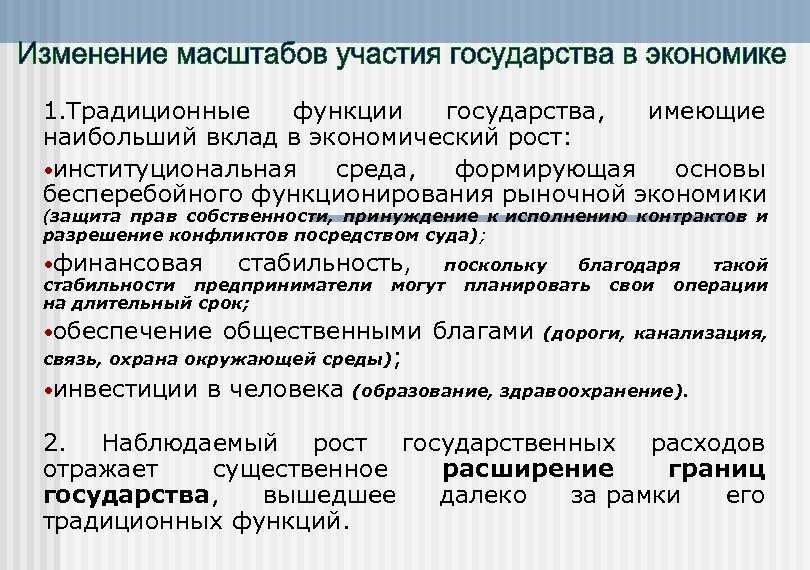 1. Традиционные функции государства, имеющие наибольший вклад в экономический рост: институциональная среда, формирующая основы