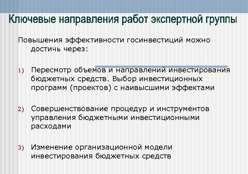 Повышения эффективности госинвестиций можно достичь через: 1) Пересмотр объемов и направлений инвестирования бюджетных средств.