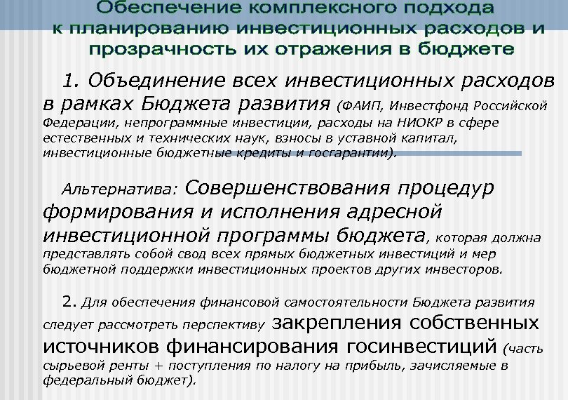 1. Объединение всех инвестиционных расходов в рамках Бюджета развития (ФАИП, Инвестфонд Российской Федерации, непрограммные