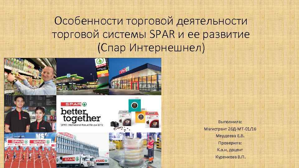 Особенности торговой деятельности торговой системы SPAR и ее развитие (Спар Интернешнел) Выполнила: Магистрант 26