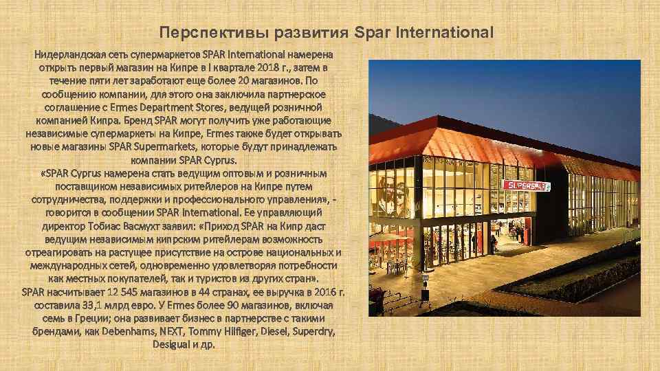 Перспективы развития Spar International Нидерландская сеть супермаркетов SPAR International намерена открыть первый магазин на