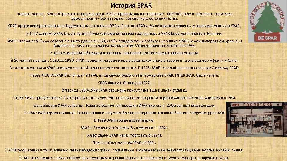 История SPAR Первый магазин SPAR открылся в Нидерландах в 1932. Первоначальное название - DESPAR.
