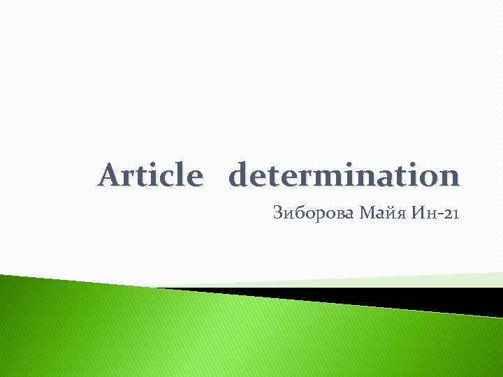 Article determination Зиборова Майя Ин-21 