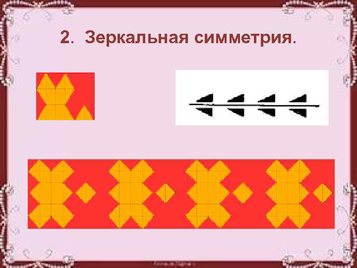 2. Зеркальная симметрия. 