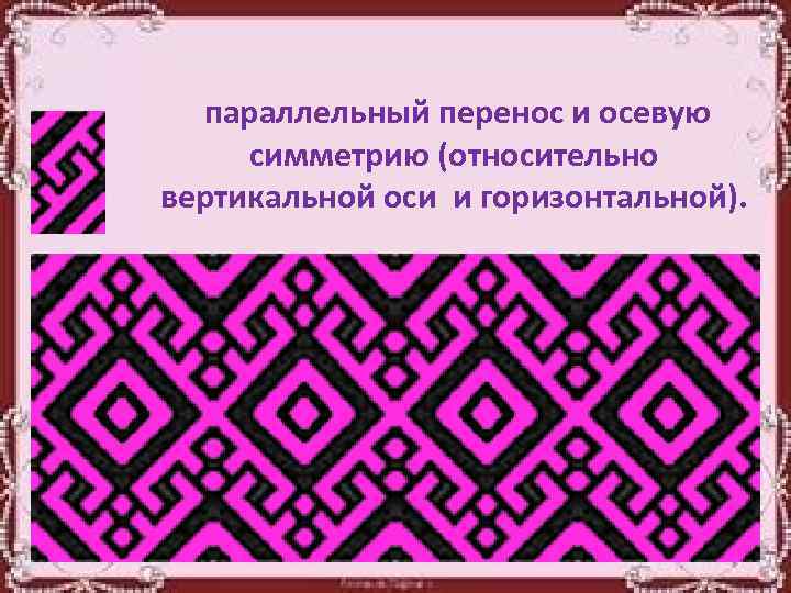 параллельный перенос и осевую симметрию (относительно вертикальной оси и горизонтальной). 