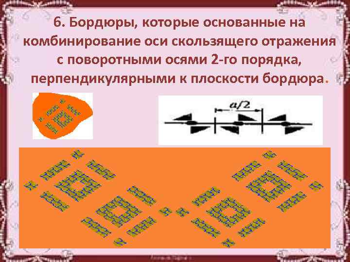 6. Бордюры, которые основанные на комбинирование оси скользящего отражения с поворотными осями 2 -го