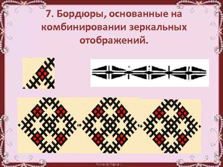 7. Бордюры, основанные на комбинировании зеркальных отображений. 