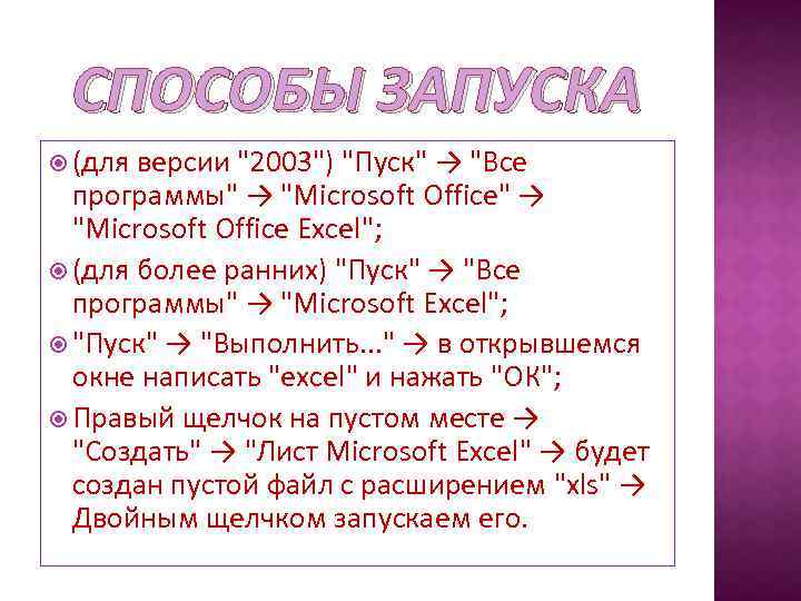 СПОСОБЫ ЗАПУСКА (для версии "2003") "Пуск" → "Все программы" → "Microsoft Office Excel"; (для