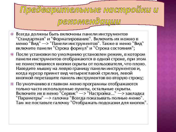 Предварительные настройки и рекомендации Всегда должны быть включены панели инструментов "Стандартная" и "Форматирование". Включить