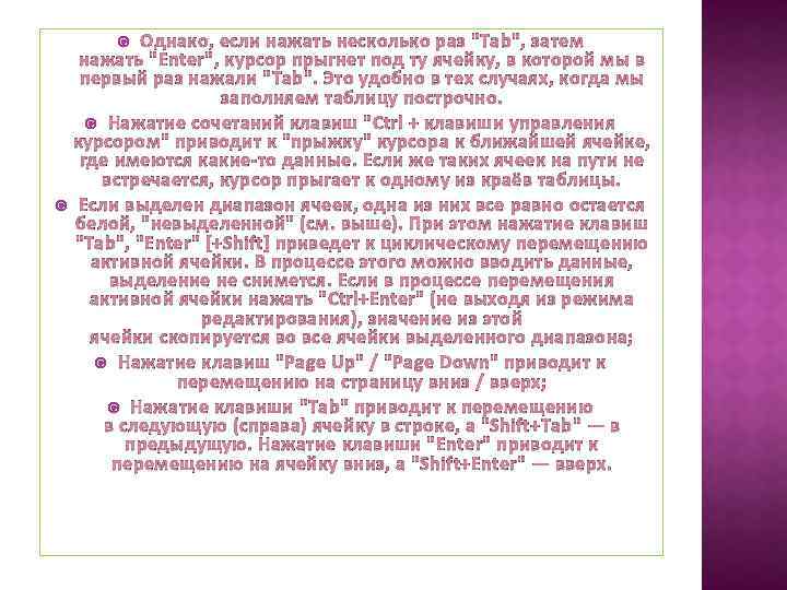 Однако, если нажать несколько раз "Tab", затем нажать "Enter", курсор прыгнет под ту ячейку,