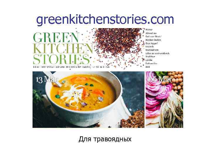 greenkitchenstories. com Для травоядных 