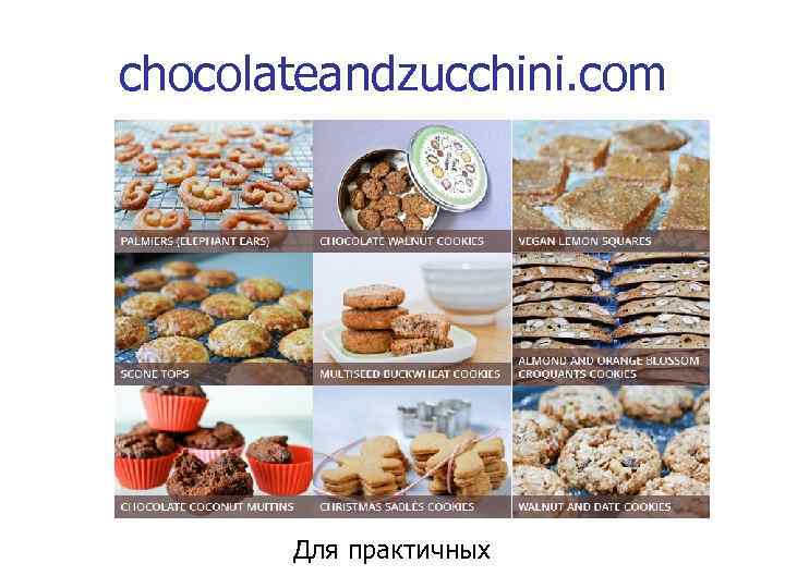 chocolateandzucchini. com Для практичных 