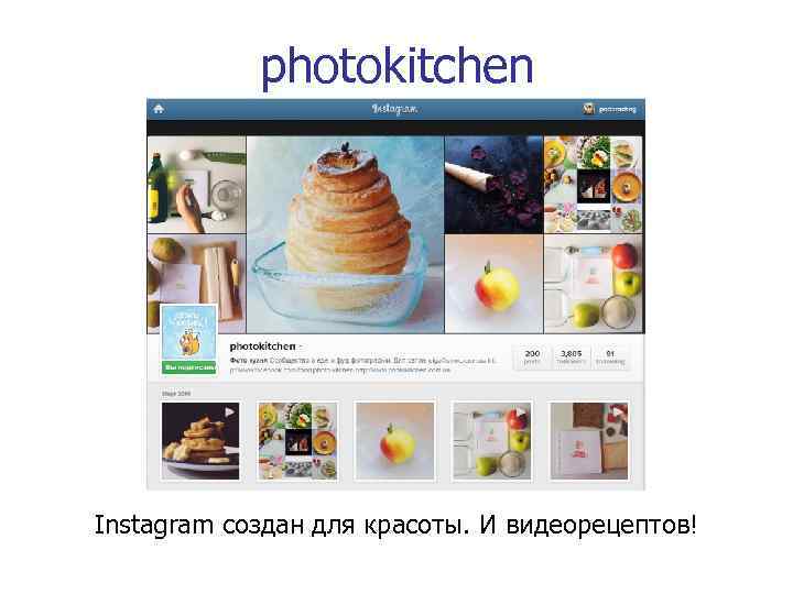 photokitchen Instagram создан для красоты. И видеорецептов! 