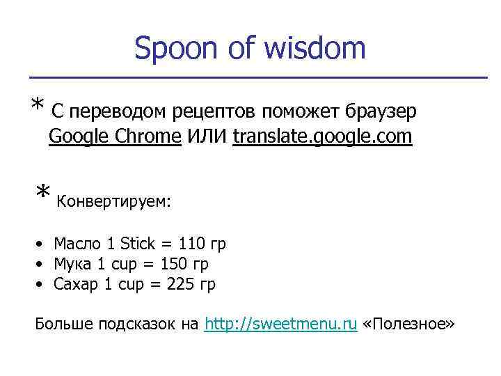 Spoon of wisdom * С переводом рецептов поможет браузер Google Chrome ИЛИ translate. google.