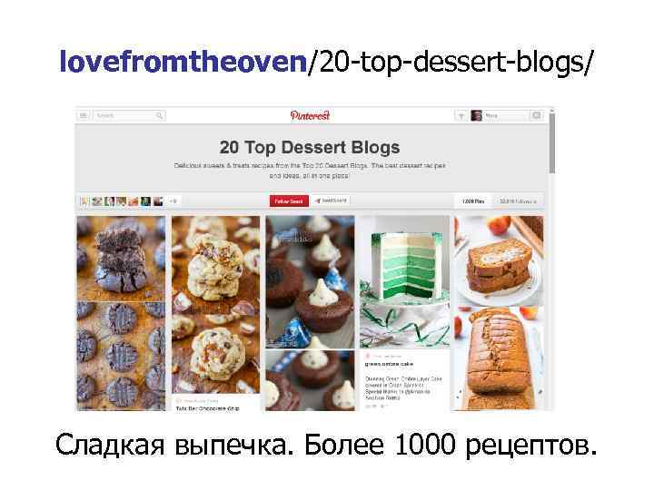 lovefromtheoven/20 -top-dessert-blogs/ Сладкая выпечка. Более 1000 рецептов. 