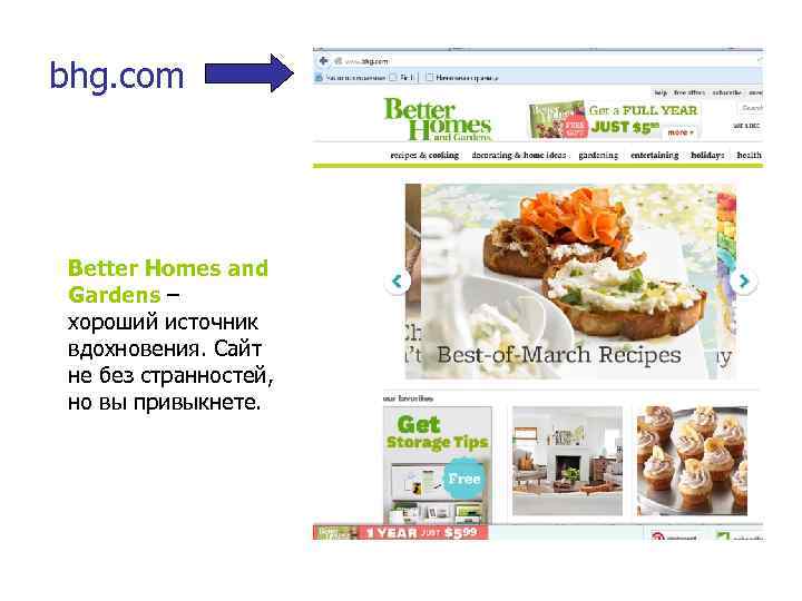 bhg. com Better Homes and Gardens – хороший источник вдохновения. Сайт не без странностей,
